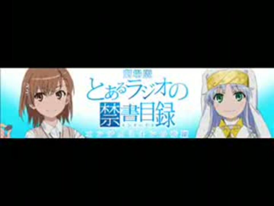 劇場版 とあるラジオの禁書目録 1 フル版 ニコニコ動画