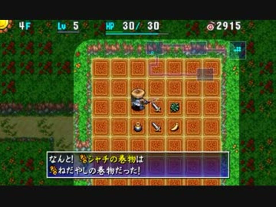 シレン4 便利救助パス ねだやしの巻物 ｎｇｃ ニコニコ動画