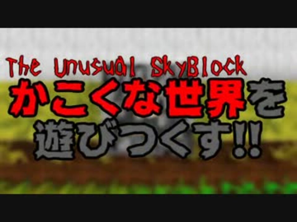 人気の The Unusual Skyblock 動画 48本 ニコニコ動画