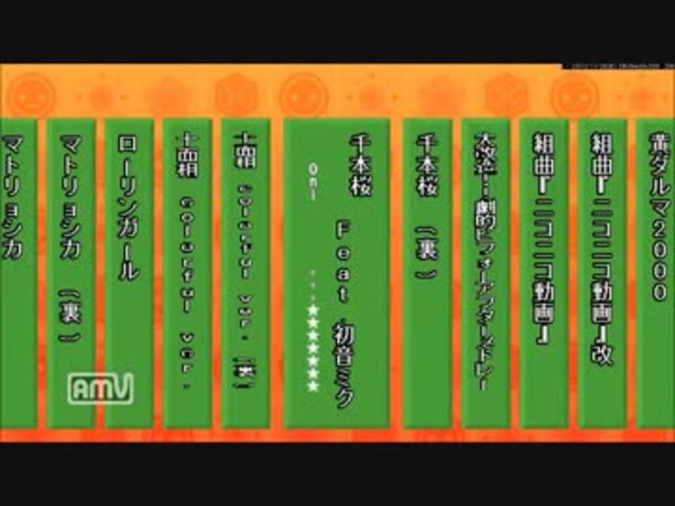 公式譜面 千本桜 表 裏譜面 太鼓さん次郎 配布 裏も 付 ニコニコ動画