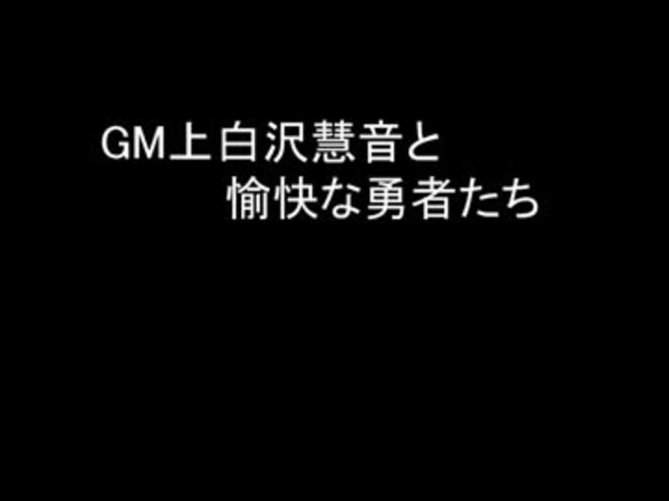 人気の 東方卓遊戯 東方卓遊偽 動画 097本 24 ニコニコ動画