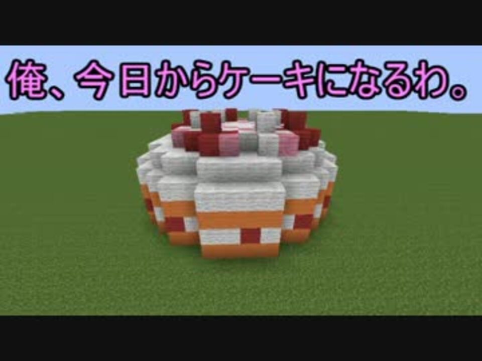 Minecraft 俺 今日からケーキになるわ パクリ ニコニコ動画