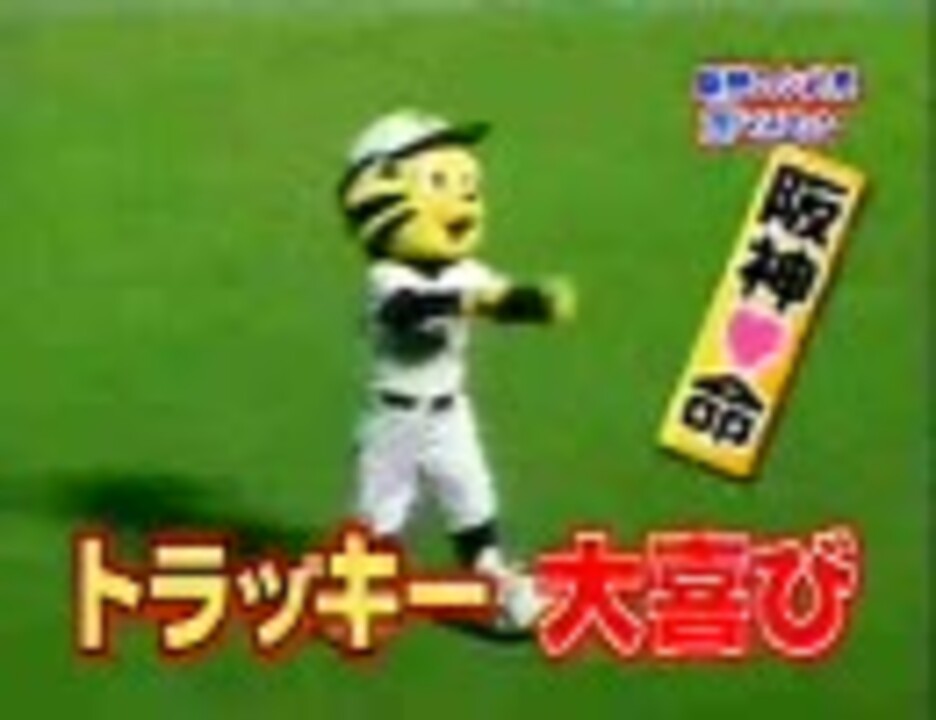 トラッキーVS横浜・佐伯 ニコニコ動画