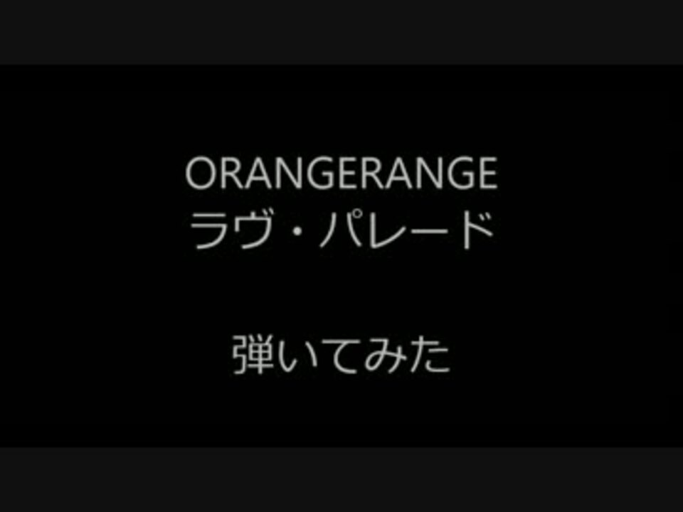 Orange Range ラヴ パレード 弾いてみた ニコニコ動画
