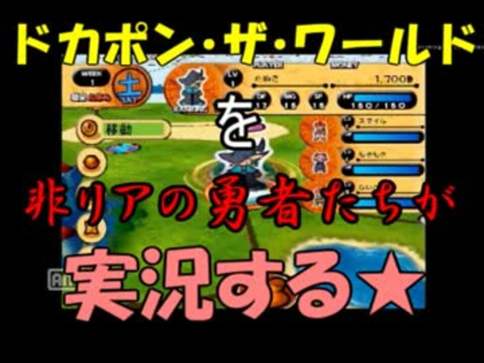人気の ドカポン ドカポン ザ ワールド 動画 92本 ニコニコ動画