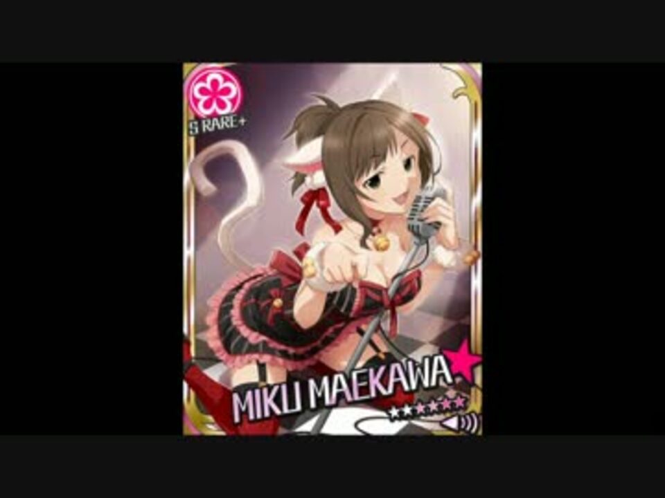 前川みくボイス集 チャーミングキャット無し ニコニコ動画