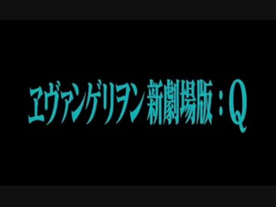 人気の ヱヴァンゲリヲン新劇場版 ｑ 動画 361本 2 ニコニコ動画