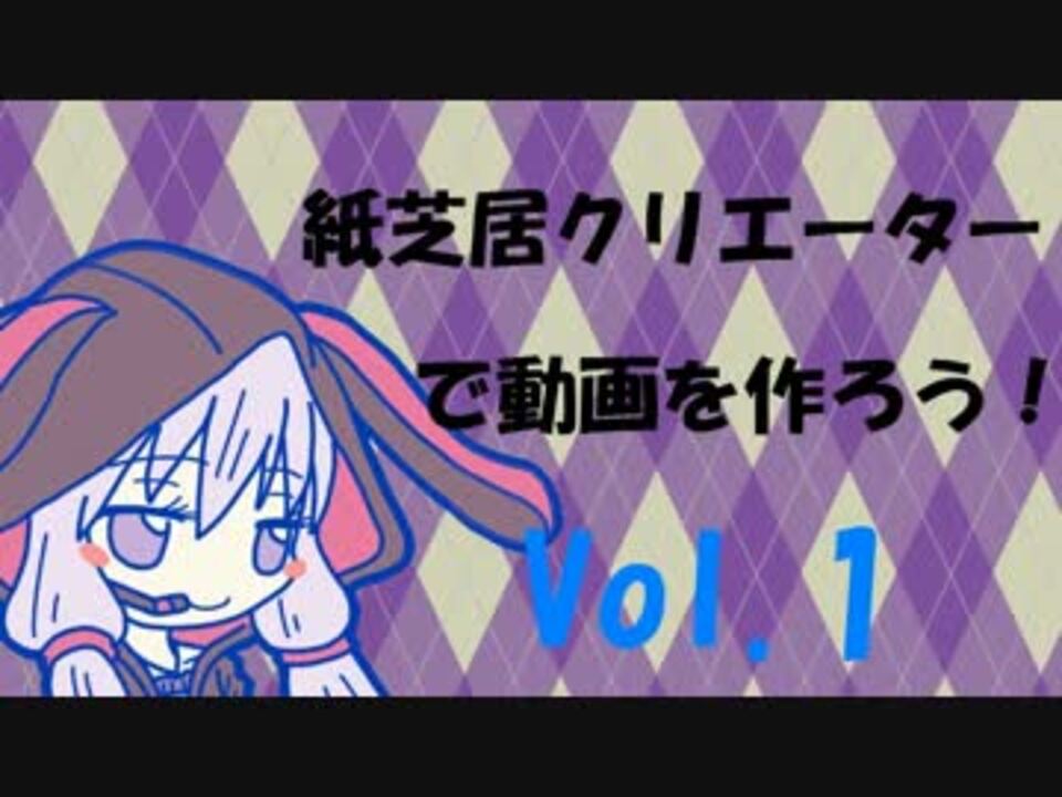 紙芝居クリエーターで動画を作ろう Vol 1 解説はゆかりさん ニコニコ動画