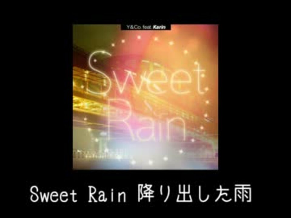 Sweet Rain うたってみた ニコニコ動画