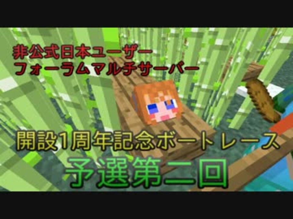 Minecraft 非公式フォーラム鯖１周年記念ボートレース 予選２ ニコニコ動画