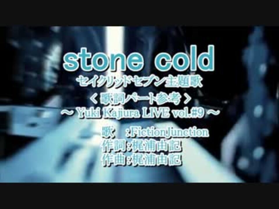 ｶﾗｵｹ風歌詞 Stone Cold Off Vocal ハモリ強調版 Live版歌詞 ニコニコ動画