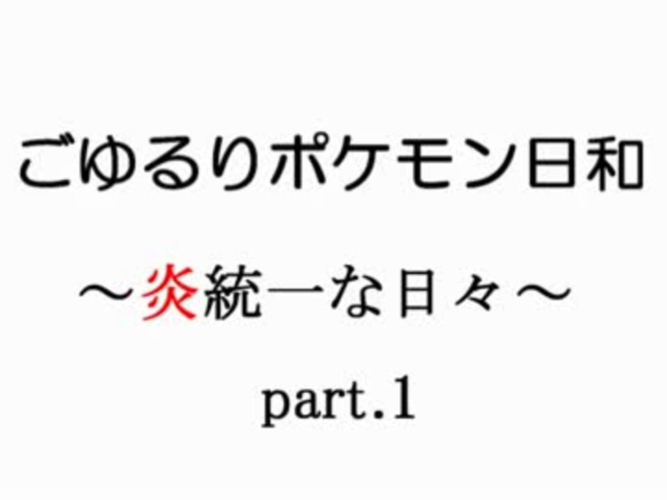 ポケモンｂｗ2実況 ごゆるりポケモン日和 炎統一な日々 Part 1 ニコニコ動画