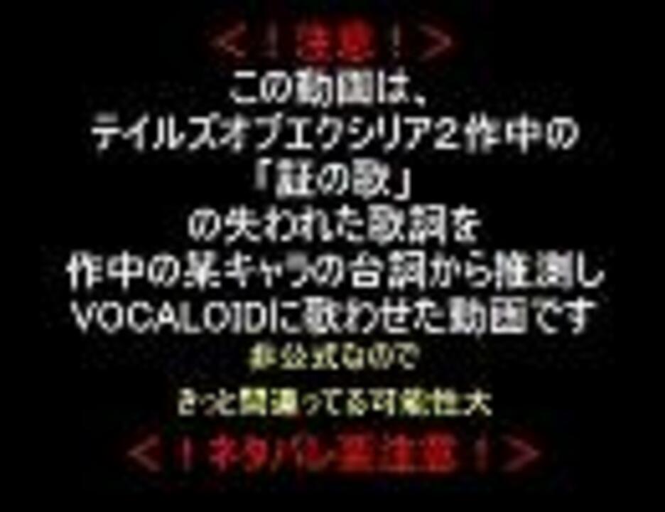 テイルズオブエクシリア2 証の歌 の歌詞を推測してみた Tox2 ニコニコ動画