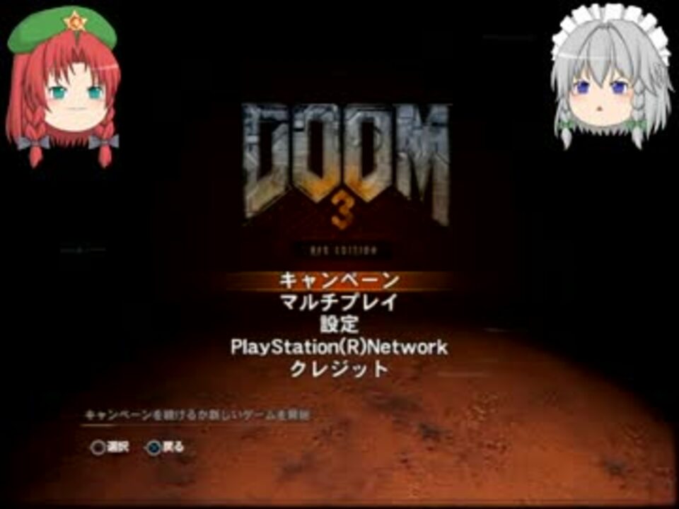 門番とメイド長のＤＯＯＭ３【ゆっくり実況プレイ】PART 1 - ニコニコ動画