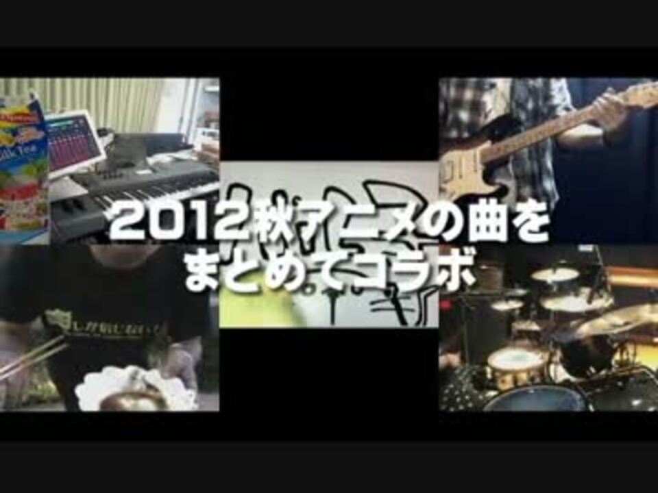 全21曲 12秋アニメの曲をまとめてコラボ ニコニコ動画