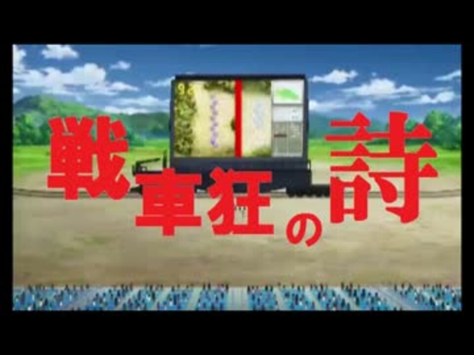 戦車狂の詩op ガルパン 野球狂の詩 ニコニコ動画
