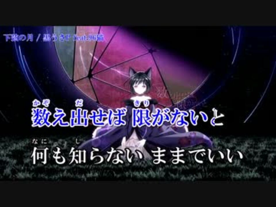 ニコカラ 下弦の月 On Vocal 96猫 ニコニコ動画