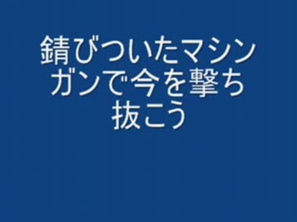 Wands錆びついたマシンガンで今を撃ち抜こう歌詞付き ニコニコ動画