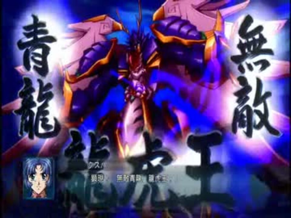 第２次スーパーロボット大戦ｏｇ龍虎王登場シーン おまけ ニコニコ動画