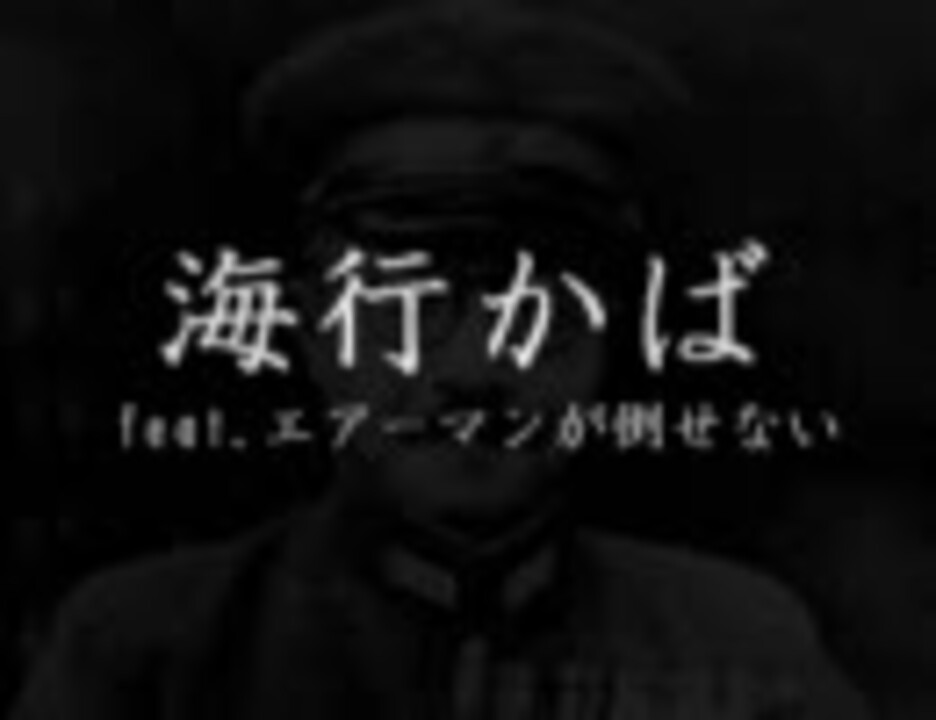 海行かばfeat エアーマンが倒せない ニコニコ動画