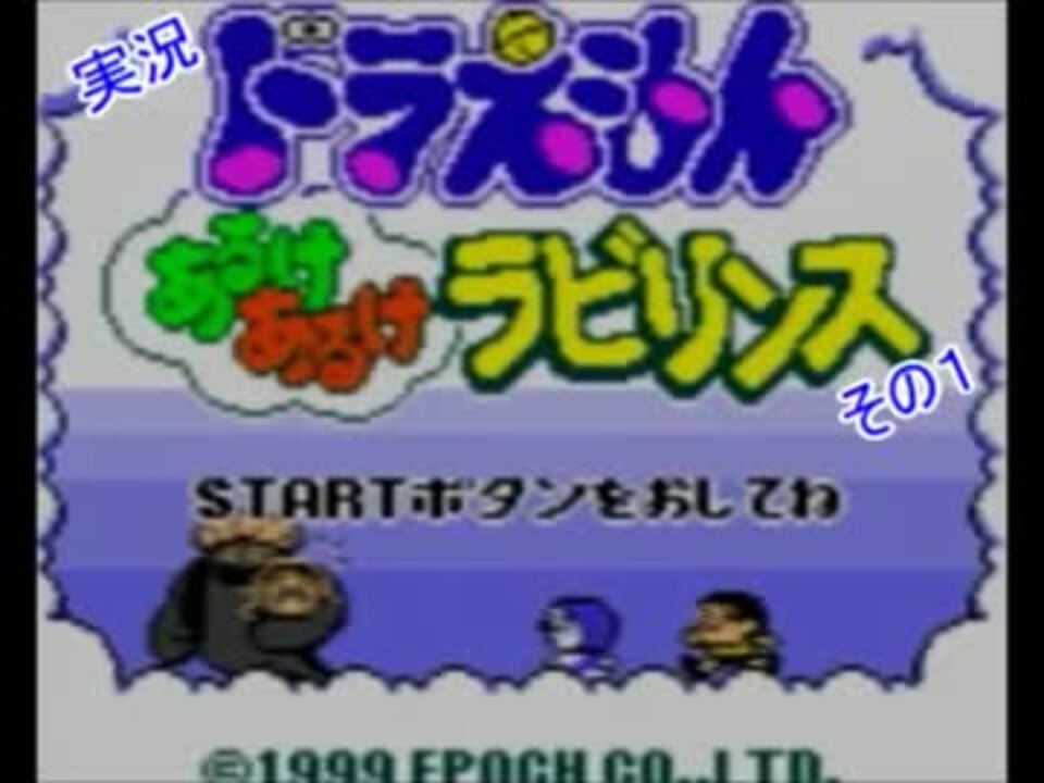 ドラえもん史上もっともひみつ道具が少ないであろうゲーム実況その１ ニコニコ動画
