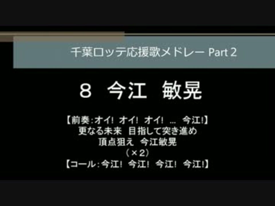 千葉ロッテ 応援歌メドレー Part2 ニコニコ動画