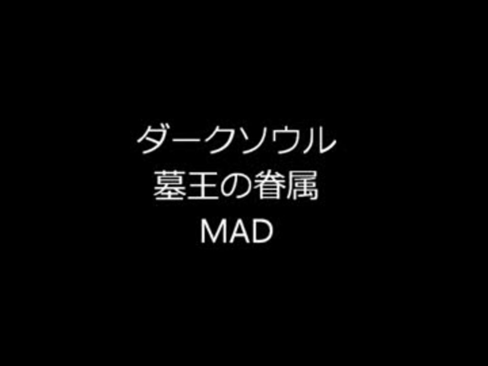 ダークソウル 墓王の眷属 Mad ニコニコ動画