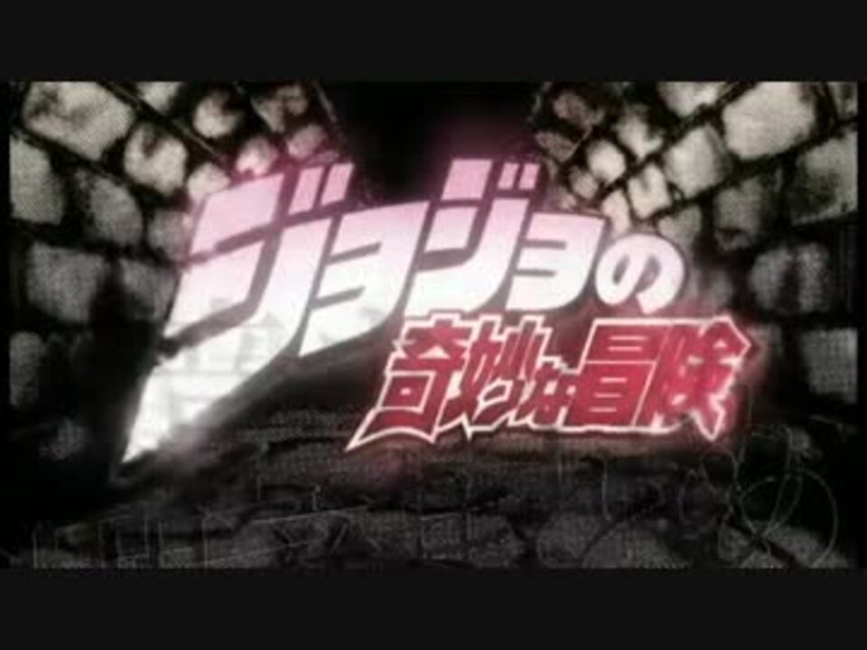 ジョジョの奇妙な冒険 第一部効果音 テロップまとめ ニコニコ動画