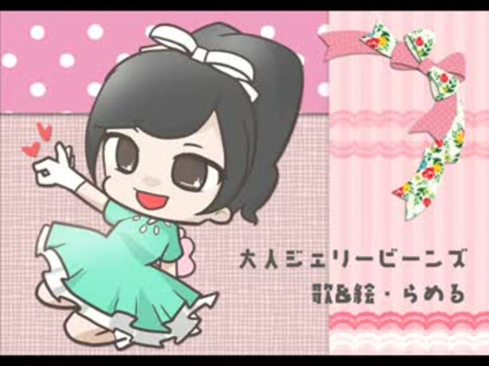 らめる 大人ジェリービーンズ歌ってみた W ニコニコ動画