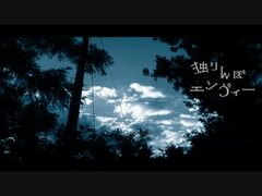 独りんぼエンヴィー (Hitorinbo Envy) - Vocaloid Lyrics Wiki