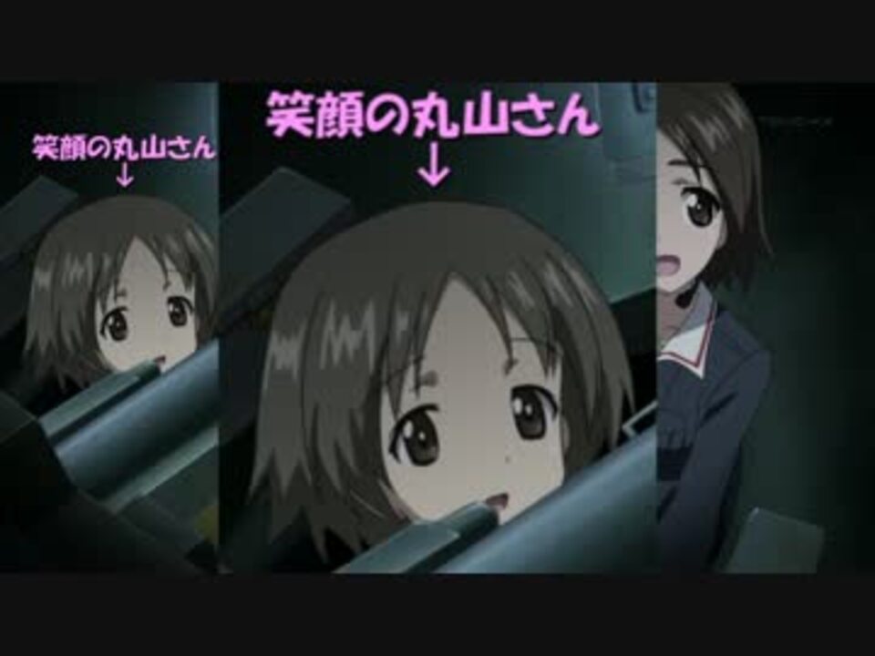 ガルパン 第８話の 丸山 紗希 さんを映像で観察してみた 笑顔 ニコニコ動画