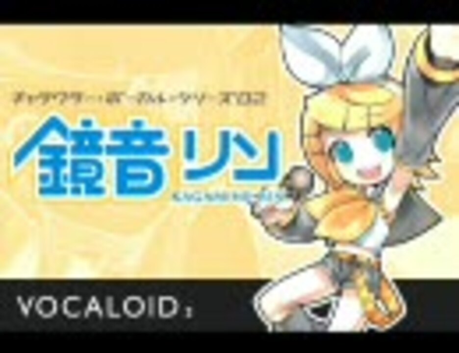 鏡音リンでヤプーズの「それいけ! ロリータ危機一髪」 - ニコニコ動画