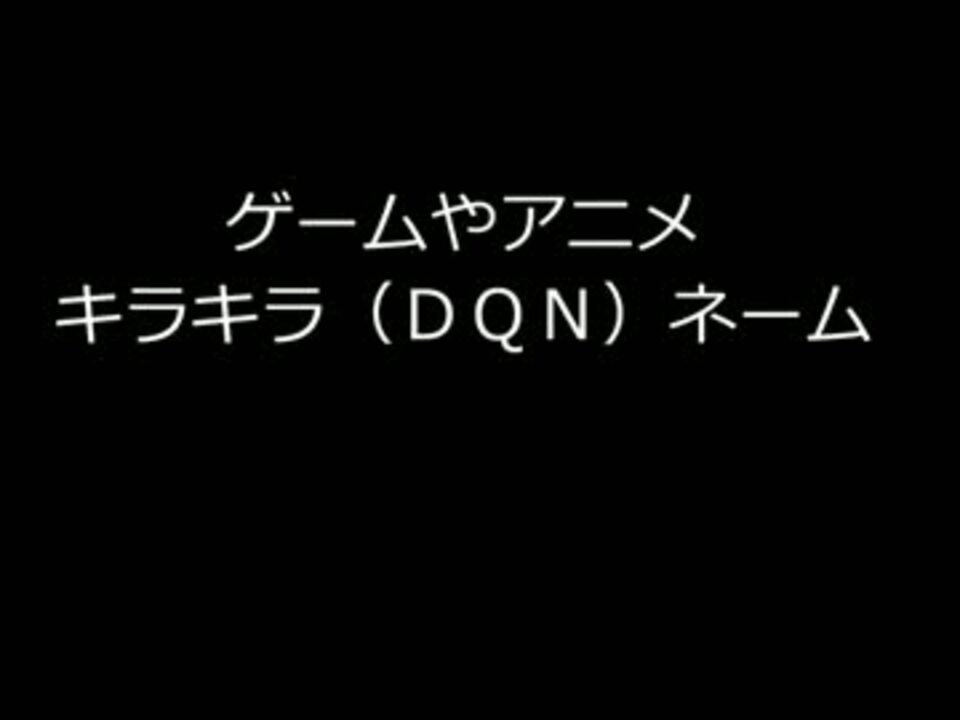 ゲームやアニメ キラキラ Dqn ネーム ニコニコ動画