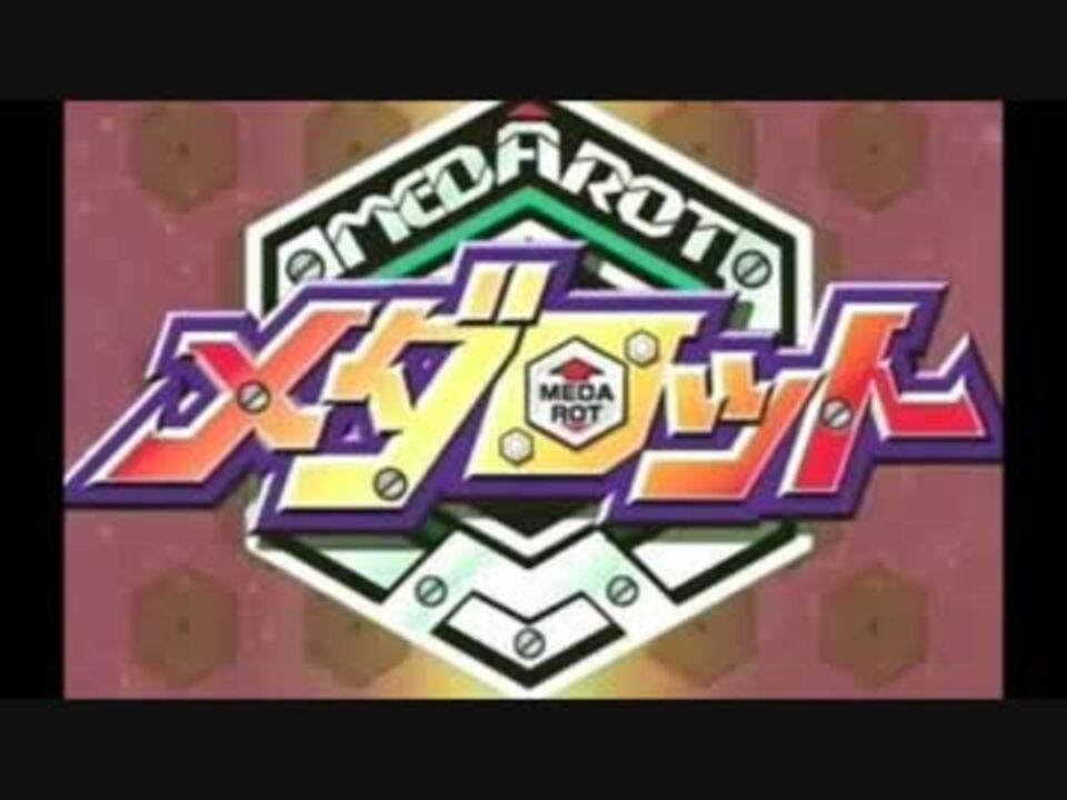 歌ってみた 知恵と勇気だ メダロット ニコニコ動画