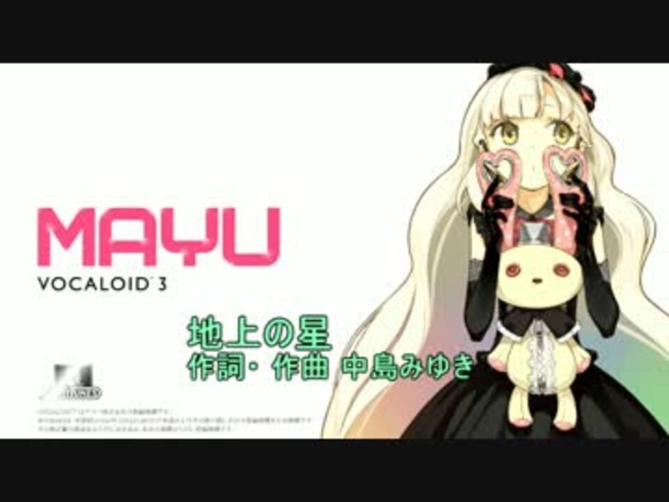 Mayuに地上の星を歌ってもらった 無調教 素の声 ニコニコ動画