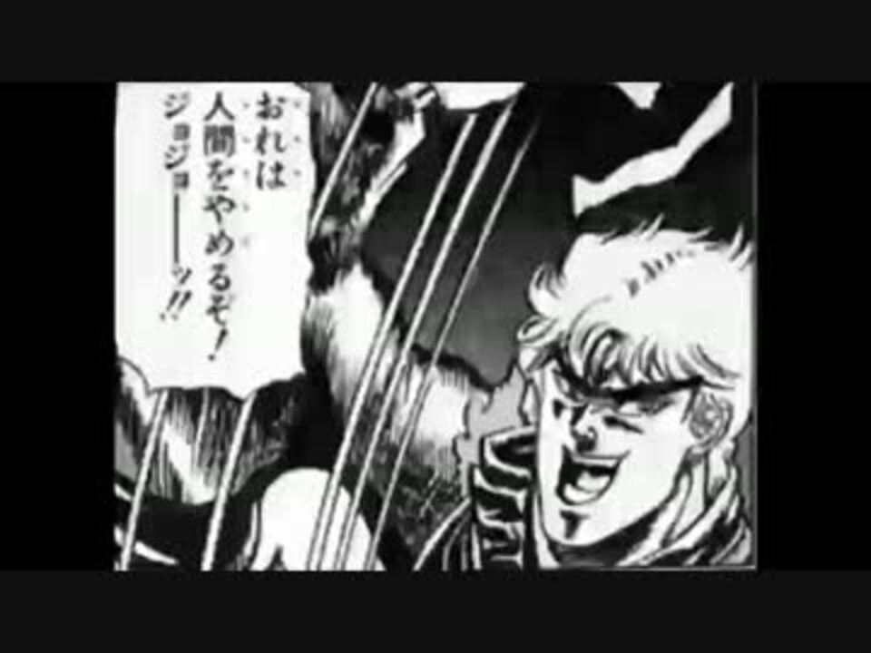 おれは人間をやめたぞ ジョジョ ッ な人用ｏｐ ニコニコ動画