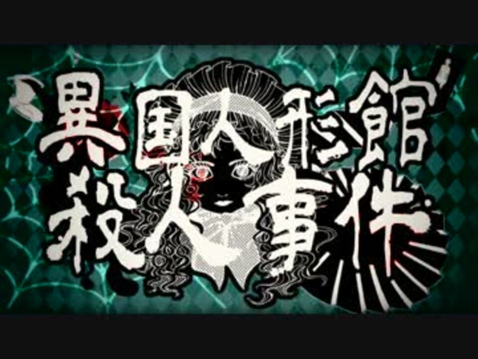 人気の 女学生探偵シリーズ 動画 113本 ニコニコ動画
