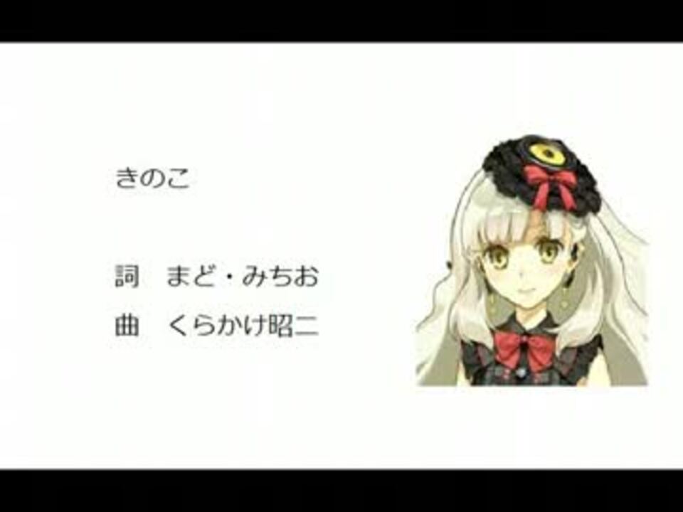 人気の キノコ 動画 1 671本 33 ニコニコ動画