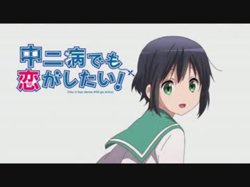 中二病でも恋がしたい 樟葉ちゃん可愛い まとめ 妹 ニコニコ動画