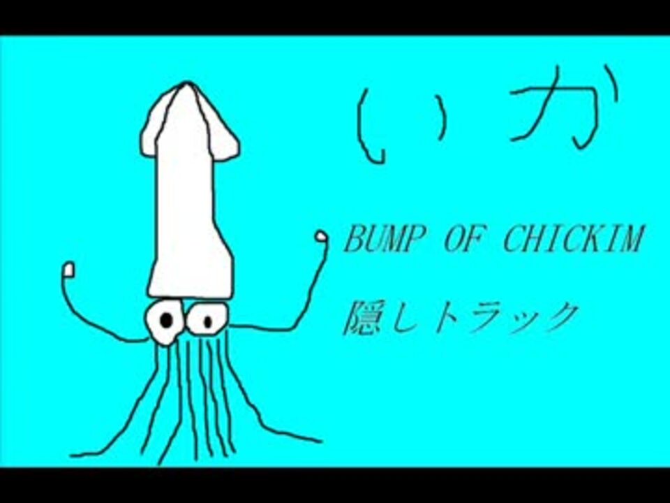 Bump Of Chicken いか ニコニコ動画