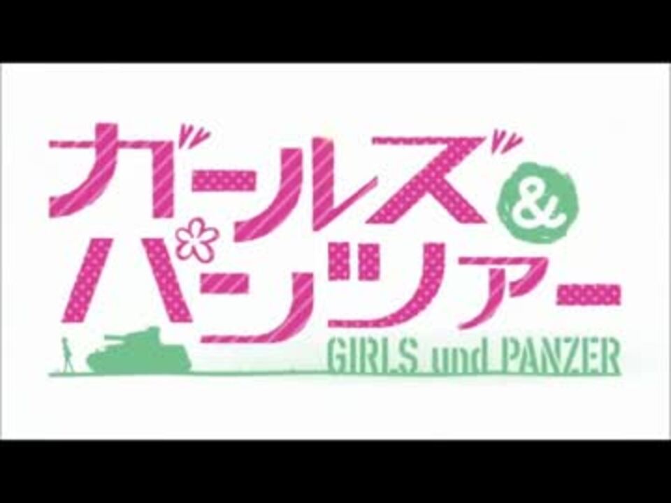 作業用bgm ガールズ パンツァーで使われているbgm集 修正版 ニコニコ動画