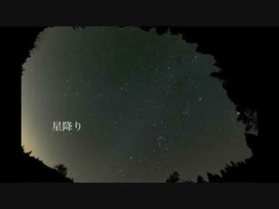 人気の 星降り 動画 6本 ニコニコ動画