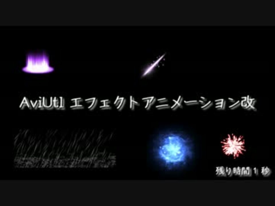 Aviutl エフェクトアニメーション改 ニコニコ動画