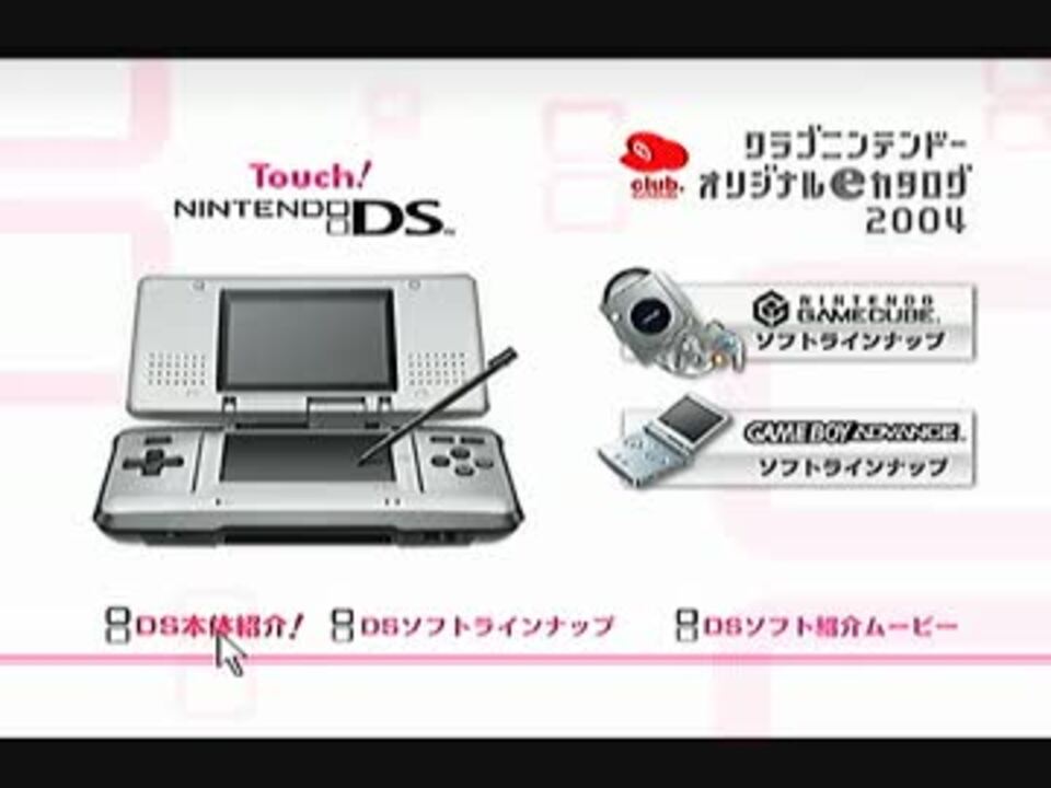 クラブニンテンドー オリジナルeカタログ 2004 - ニコニコ動画