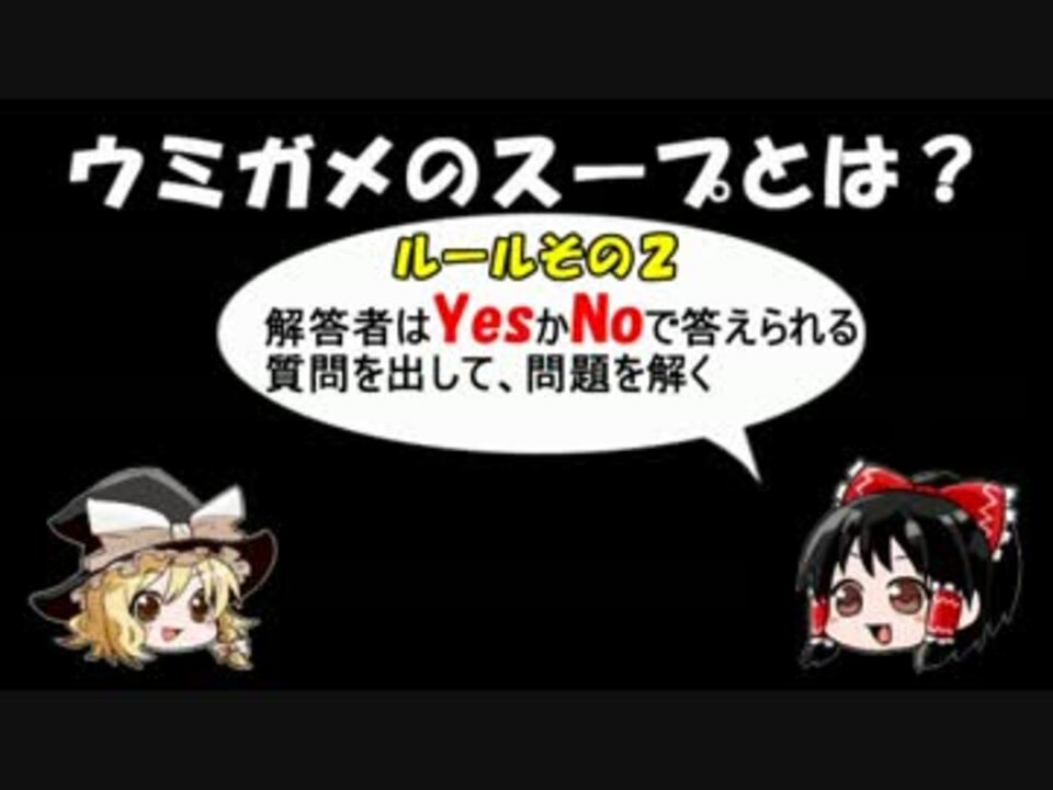 人気の ウミガメのスープ 動画 957本 17 ニコニコ動画