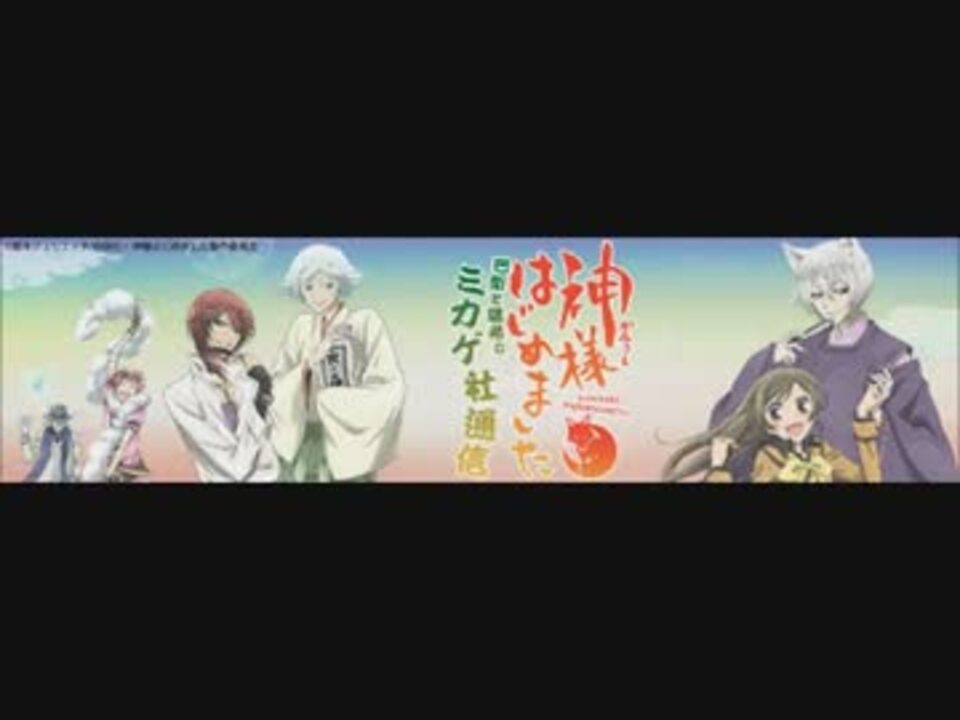 神様はじめました 巴衛と瑞希のミカゲ社通信 第11回 11月28日 ニコニコ動画