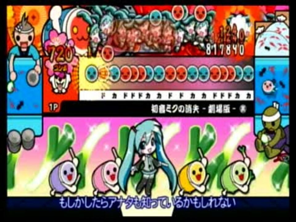 太鼓の達人wii 超ごうか版 初音ミクの消失 劇場版 裏 オート ニコニコ動画