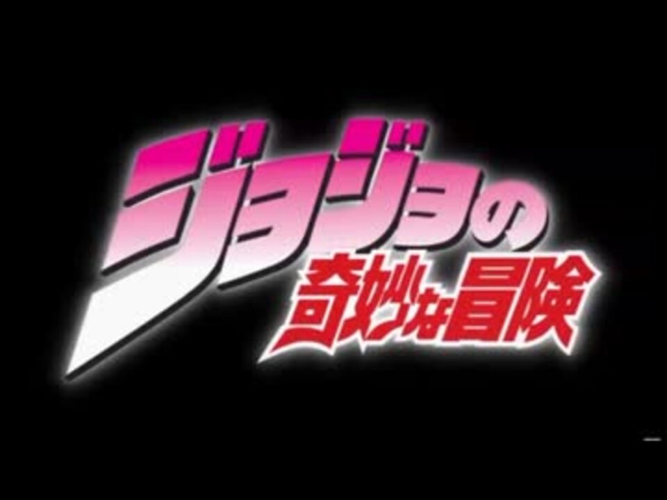 ジョジョの奇妙な冒険第二部１０話 エリナばあちゃん ニコニコ動画