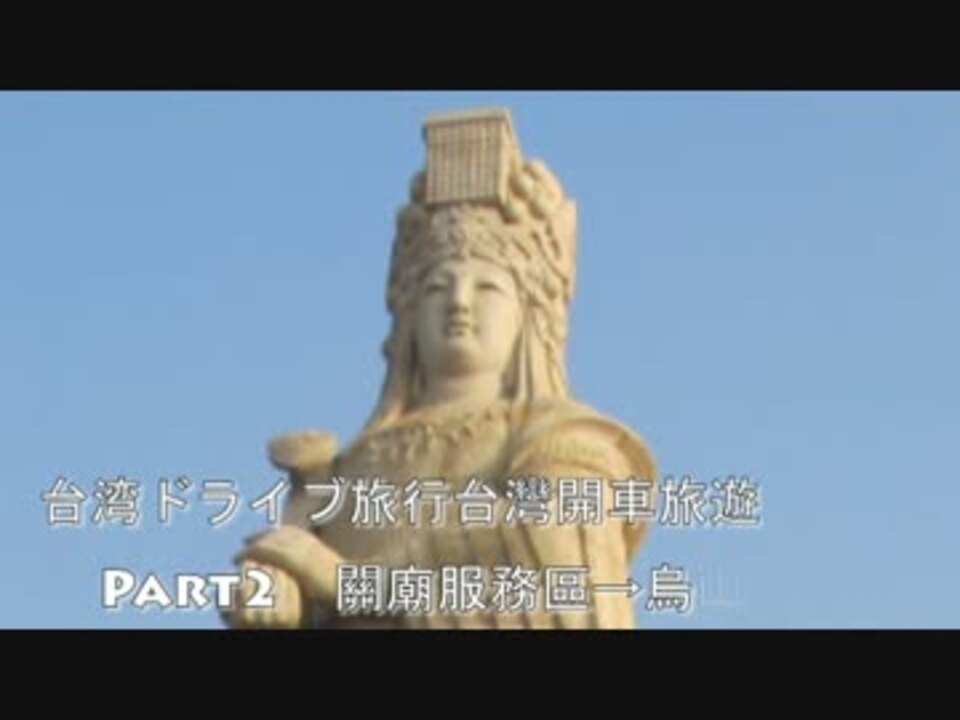 台湾ドライブ旅行台灣開車旅遊12part2 歡迎中文留言 ニコニコ動画