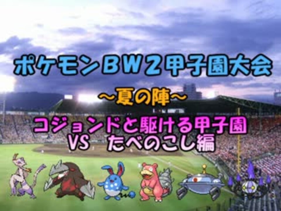 ポケモンbw2 コジョンドと駆ける甲子園 ４回戦 ゆっくり実況 ニコニコ動画